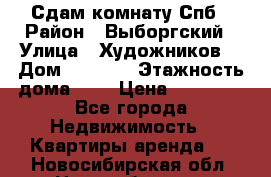 Сдам комнату Спб › Район ­ Выборгский › Улица ­ Художников  › Дом ­ 34/12 › Этажность дома ­ 9 › Цена ­ 17 000 - Все города Недвижимость » Квартиры аренда   . Новосибирская обл.,Новосибирск г.